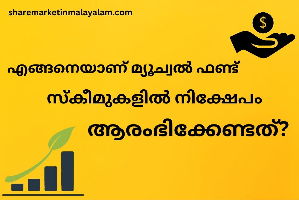 എങ്ങനെയാണ് മ്യൂച്വൽ ഫണ്ട് സ്കീമുകളിൽ നിക്ഷേപം ആരംഭിക്കേണ്ടത്?